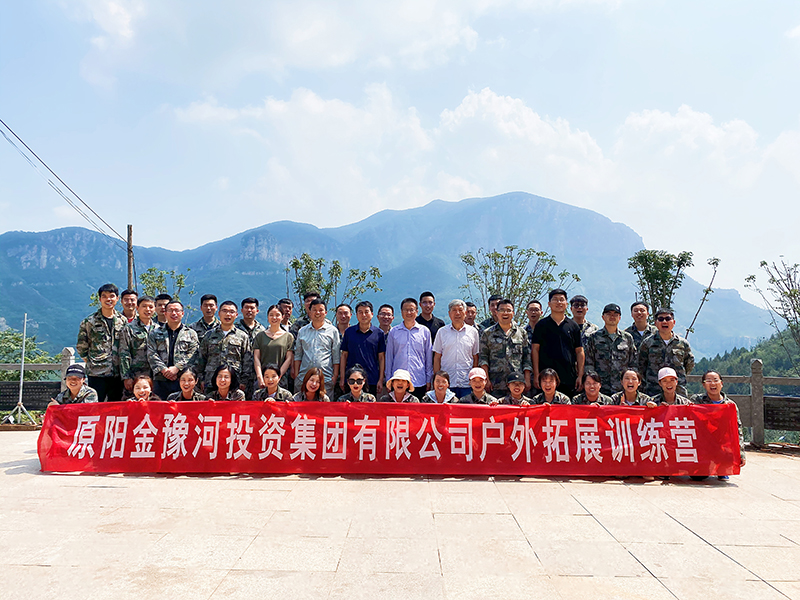 金豫河投資集團戶外拓展訓(xùn)練營